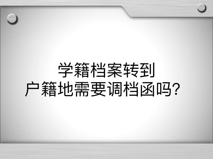 学籍档案转到户籍地需要调档函吗？