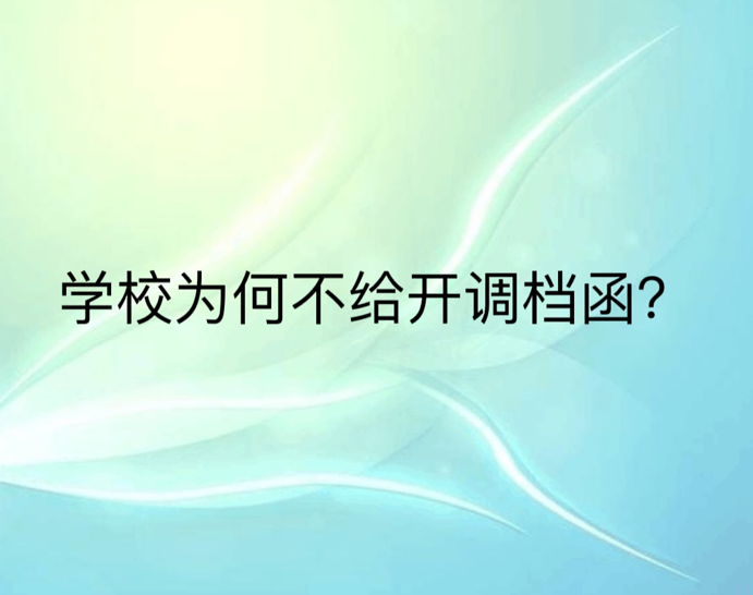 学校为何不给开调档函？