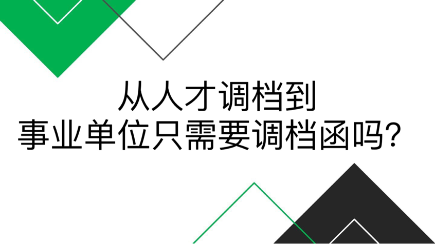 从人才调档到事业单位只需要调档函吗？