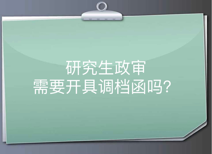 研究生政审需要开具调档函吗？