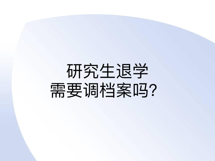 研究生退学需要调档案吗？