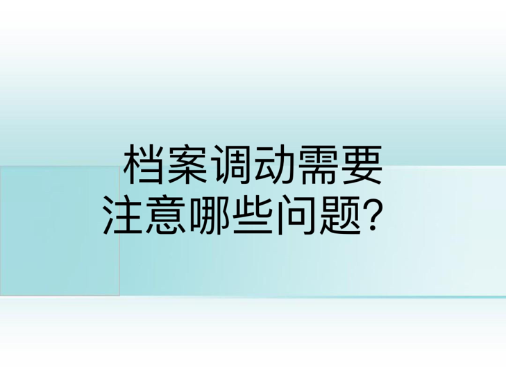 档案调动需要注意哪些问题？