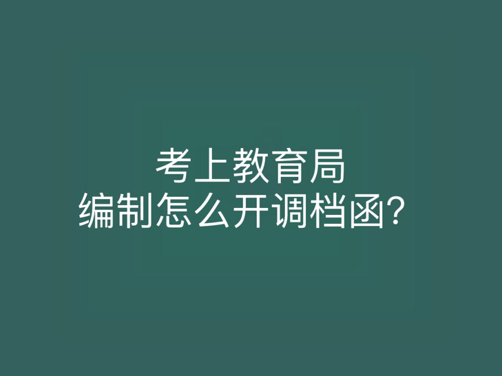 考上教育局编制怎么开调档函？