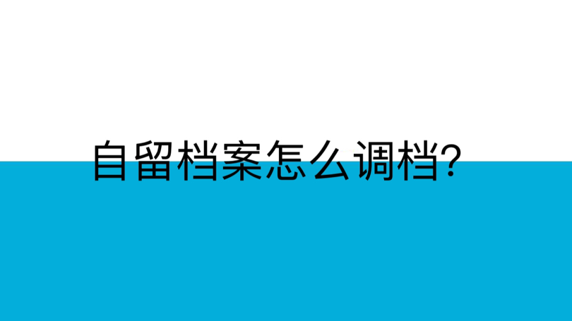 自留档案怎么调档？