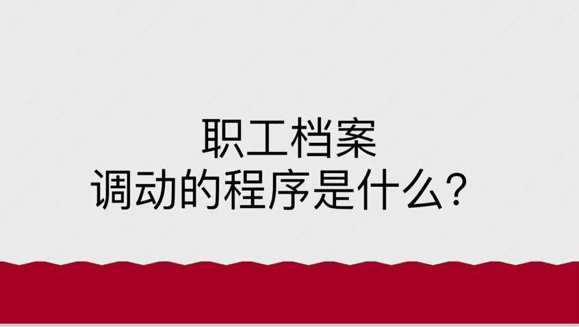 职工档案调动的程序是什么？