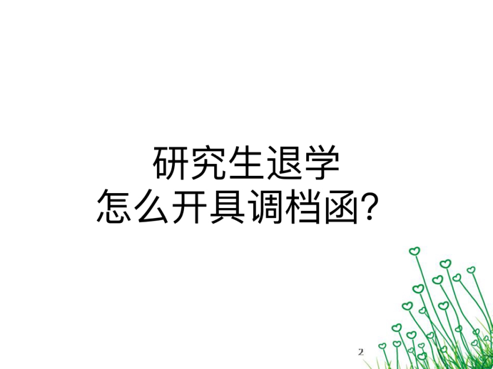 研究生退学怎么开具调档函？