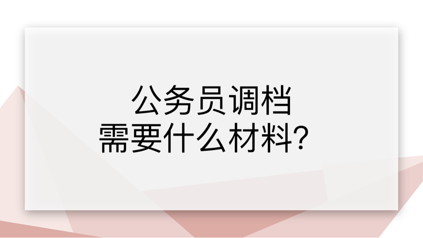 公务员调档需要什么材料？