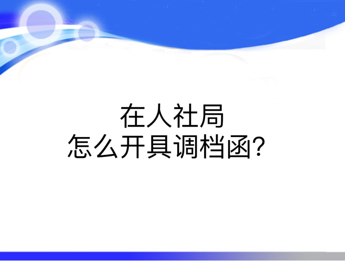 在人社局怎么开具调档函？