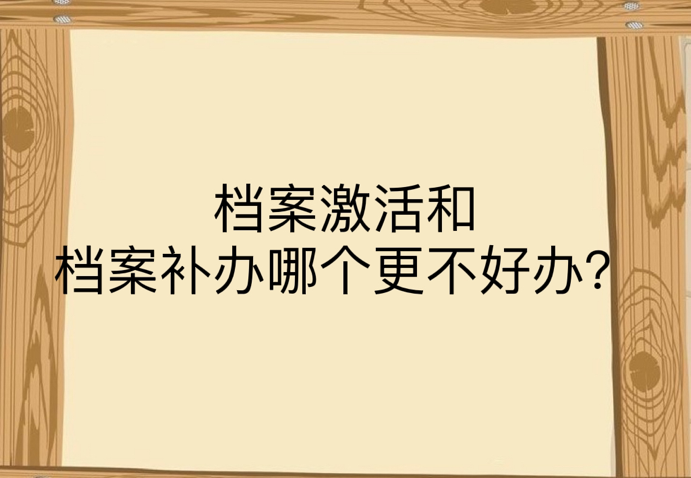 档案激活和档案补办哪个更不好办？