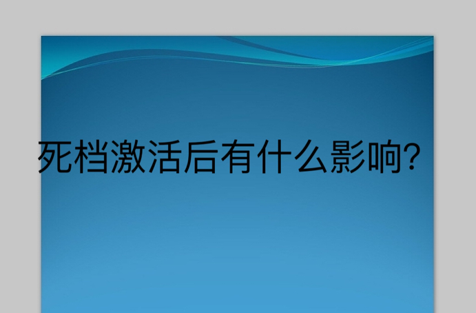 死档激活后有什么影响？