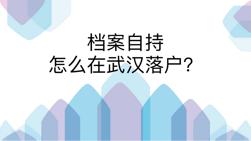 档案自持怎么在武汉落户？