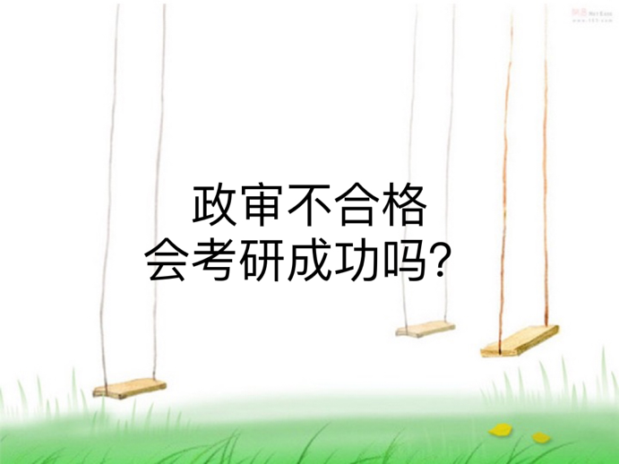 政审不合格会考研成功吗？