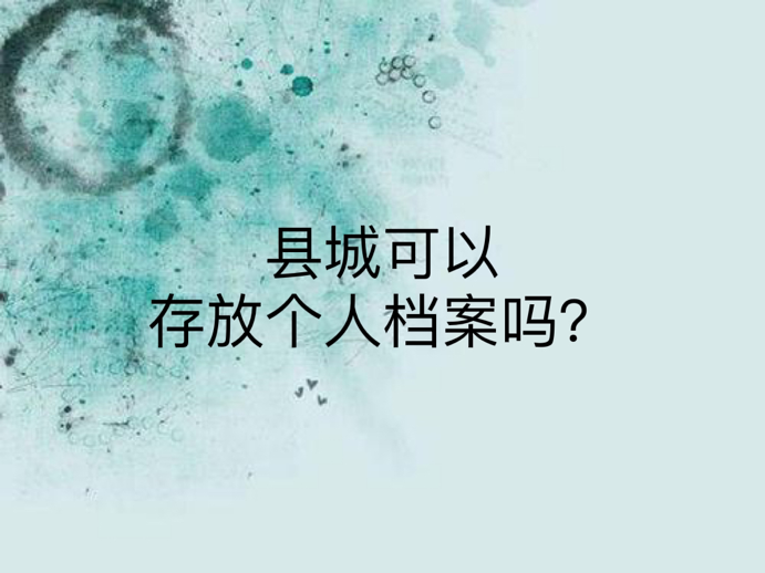 县城可以存放个人档案吗？