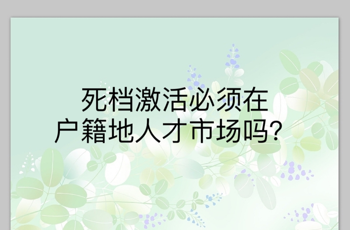 死档激活必须在户籍地人才市场吗？