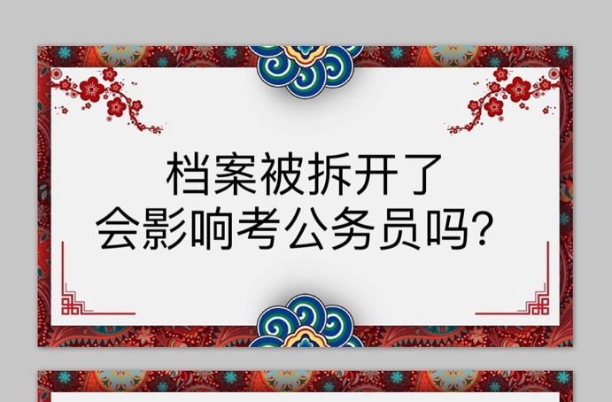 档案被拆开了会影响考公务员吗？