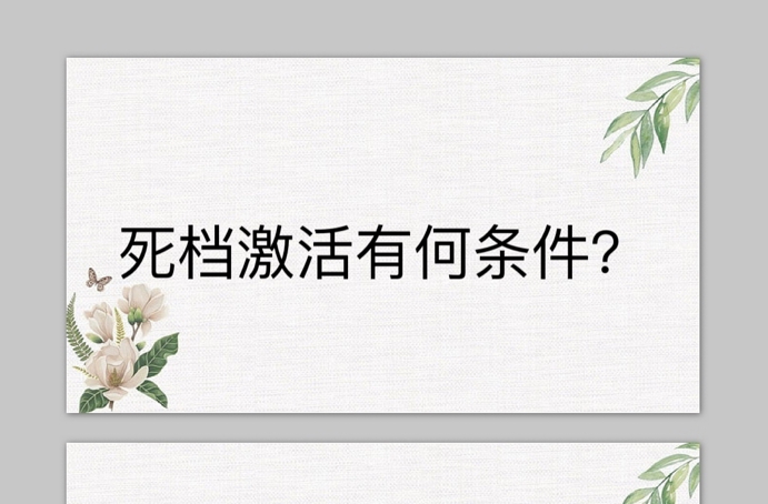 死档激活有何条件？