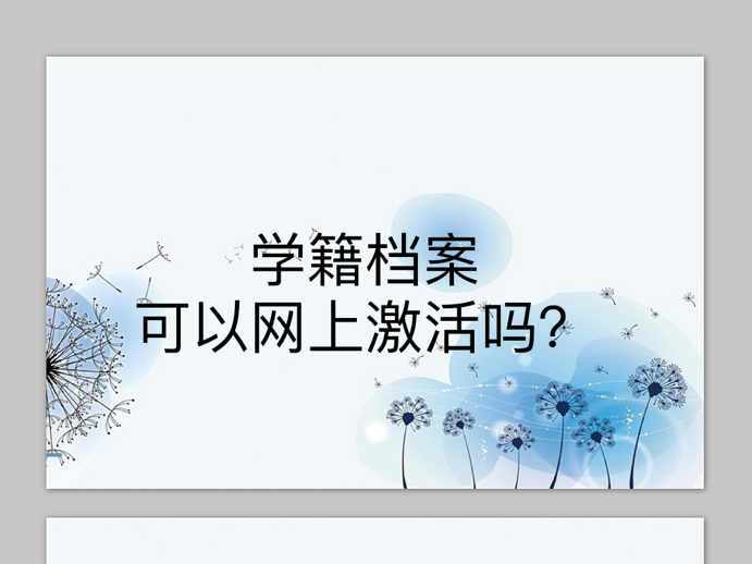 学籍档案可以网上激活吗？