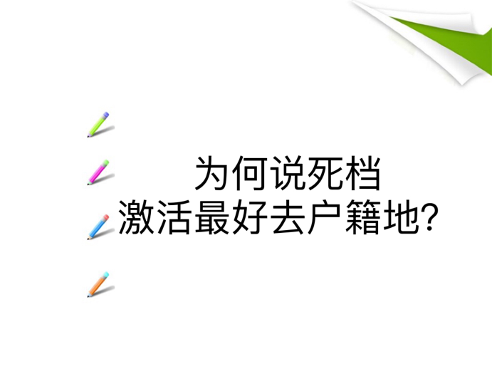 为何说死档激活最好去户籍地？