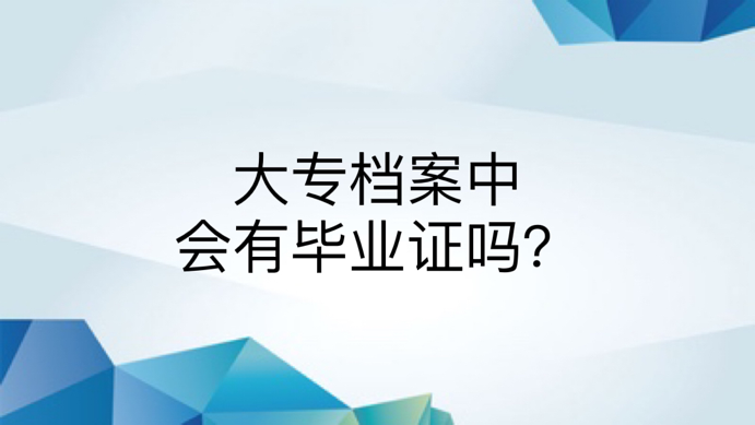 大专档案中会有毕业证吗？