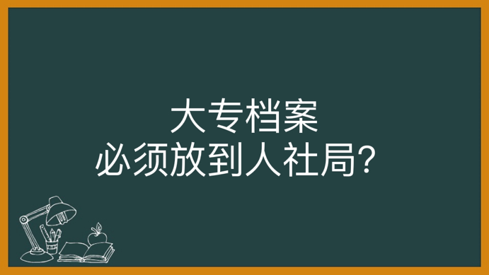 大专档案必须放到人社局？