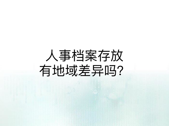 人事档案存放有地域差异吗？