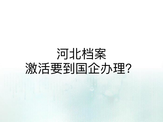 河北档案激活要到国企办理？