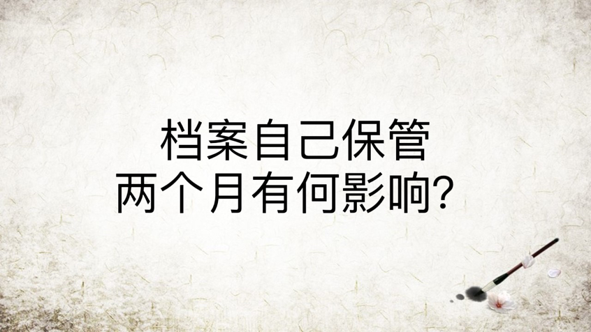 档案自己保管两个月有何影响？