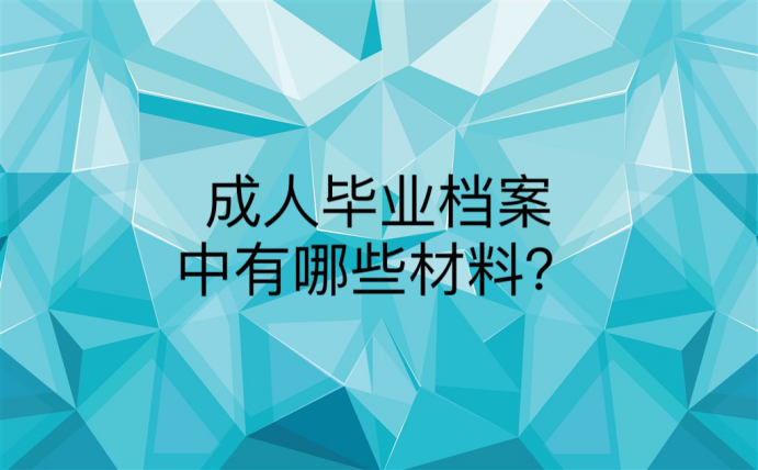 成人毕业档案中有哪些材料？