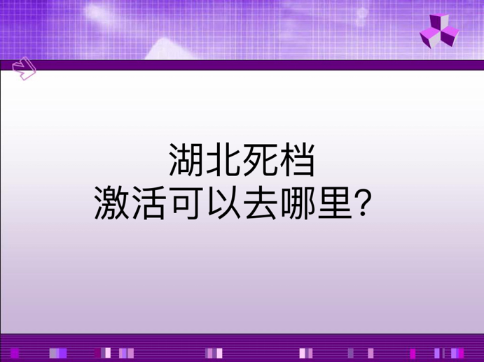 湖北死档激活可以去哪里？