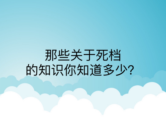 那些关于死档的知识你知道多少？