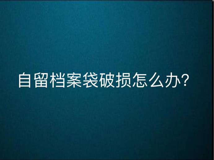 自留档案袋破损怎么办？