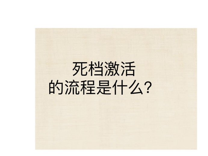 死档激活的流程是什么？