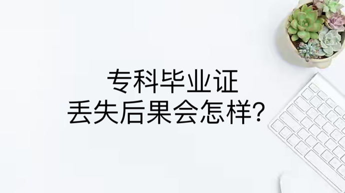 专科毕业证丢失后果会怎样？