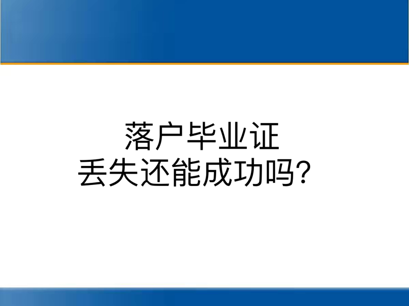 落户毕业证丢失还能成功吗？