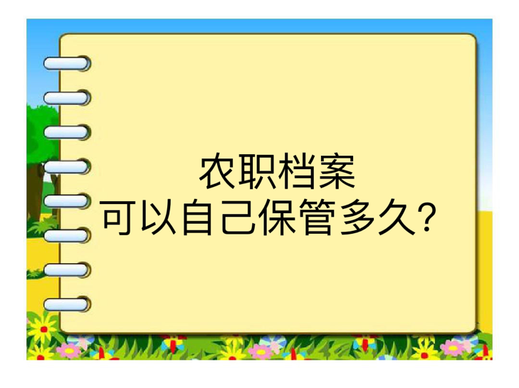 农职档案可以自己保管多久？