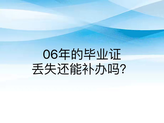 06年的毕业证丢失还能补办吗？