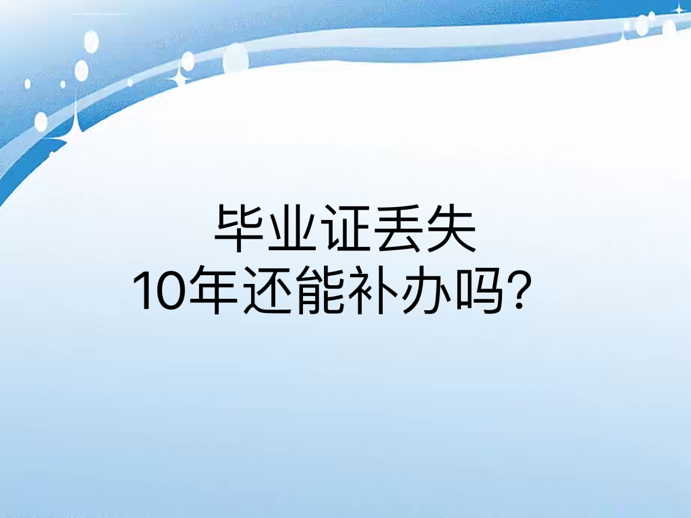 毕业证丢失10年还能补办吗？