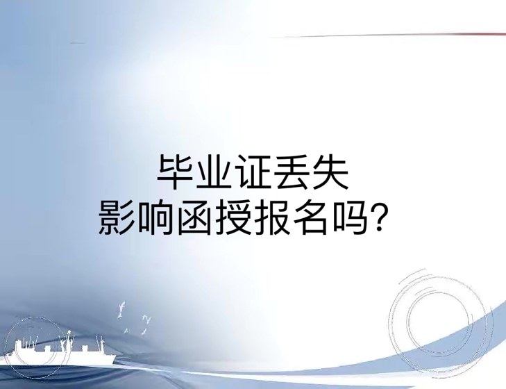 毕业证丢失影响函授报名吗？