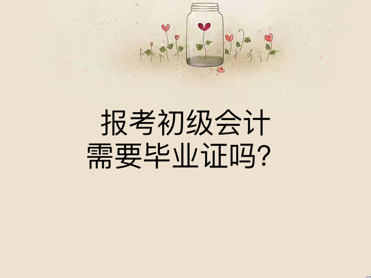 报考初级会计需要毕业证吗？