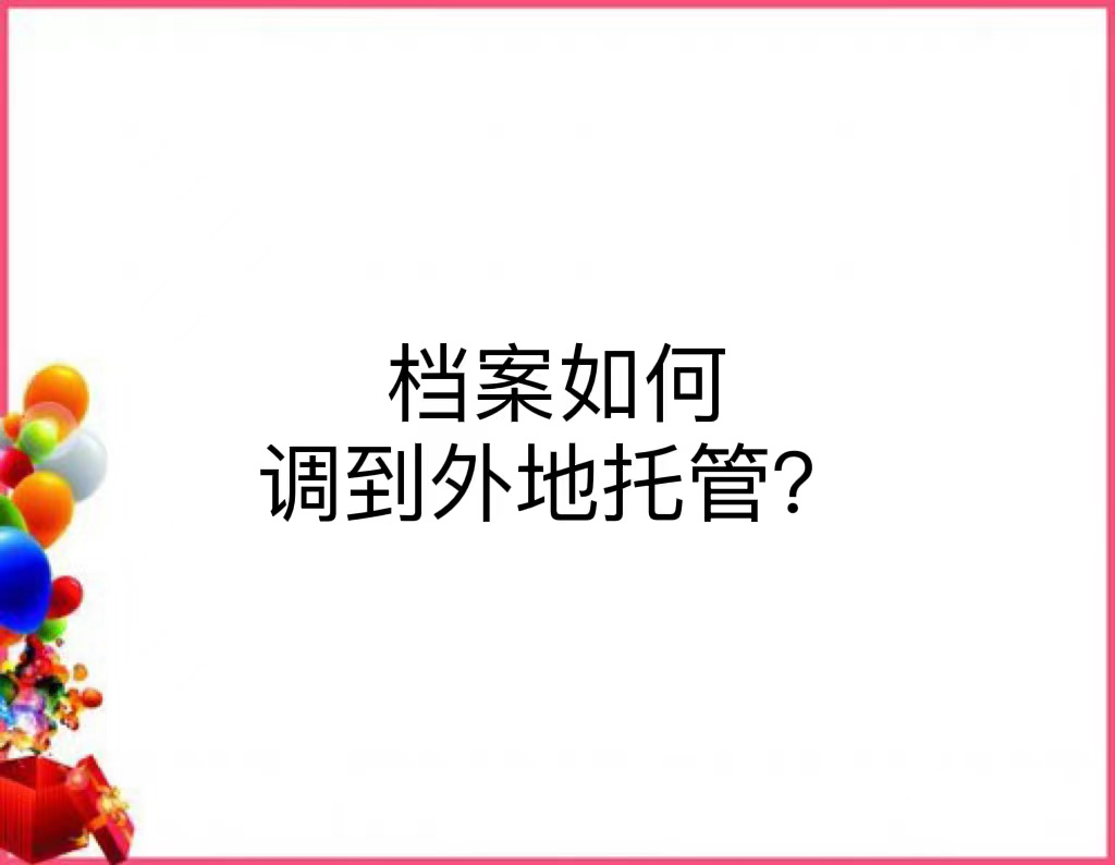 档案如何调到外地托管？