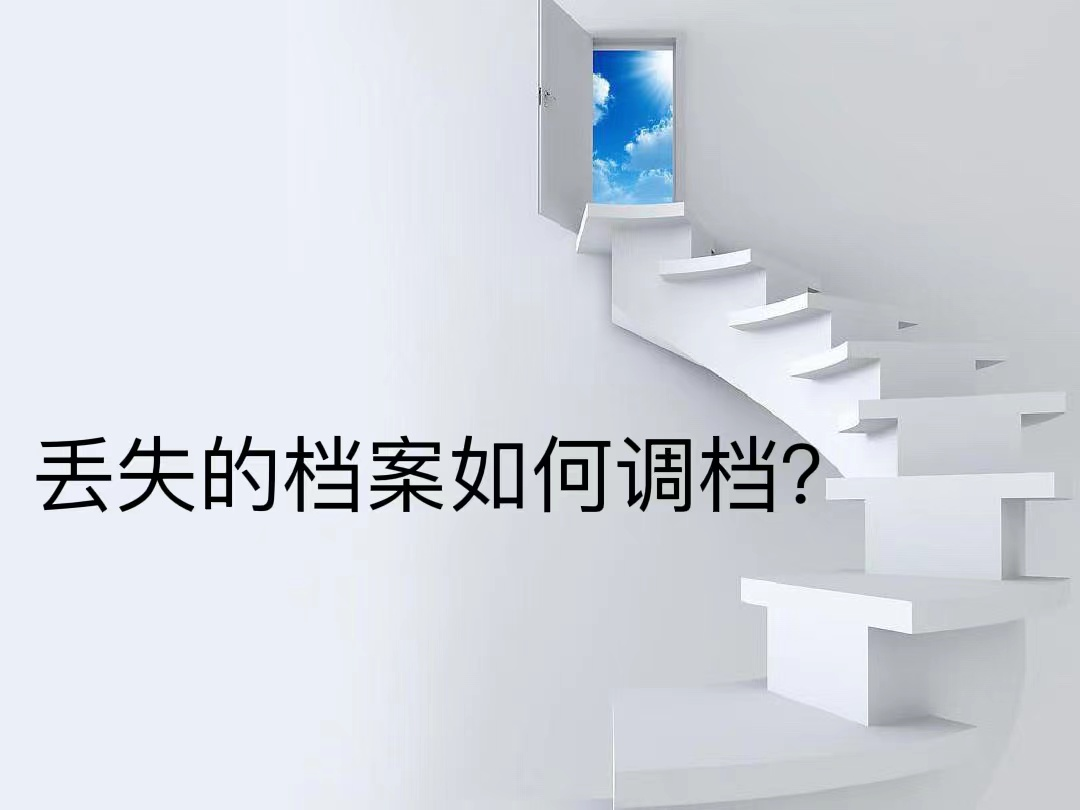 丢失的档案如何调档？