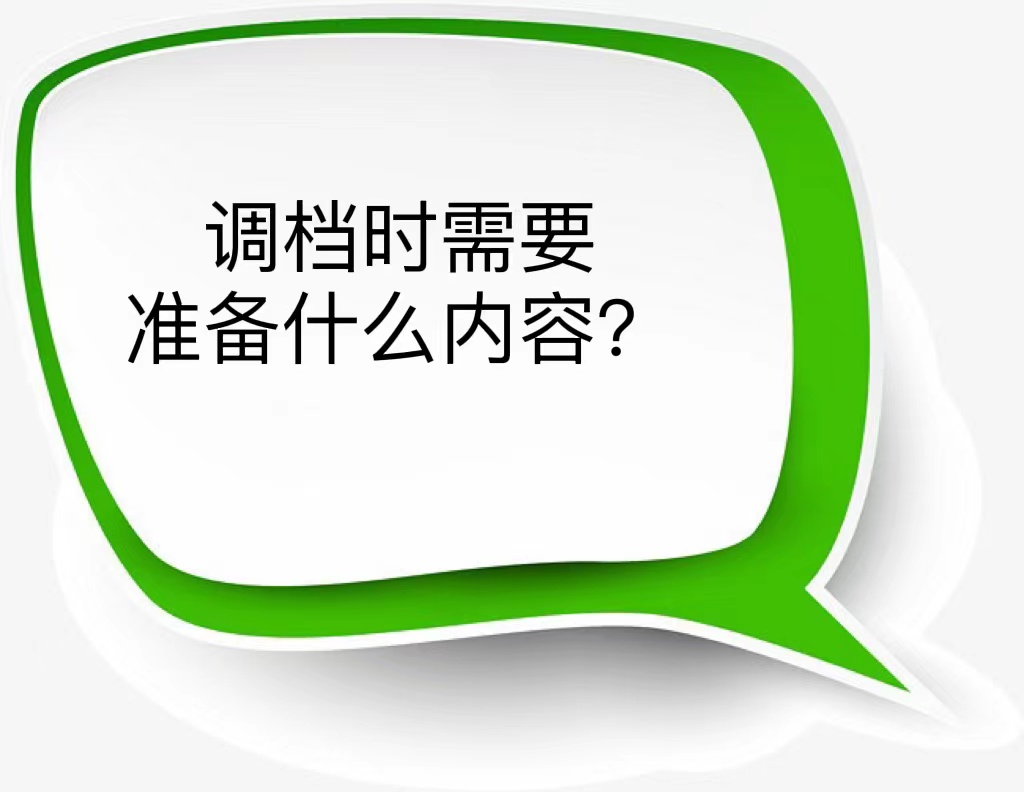 调档时需要准备什么内容？