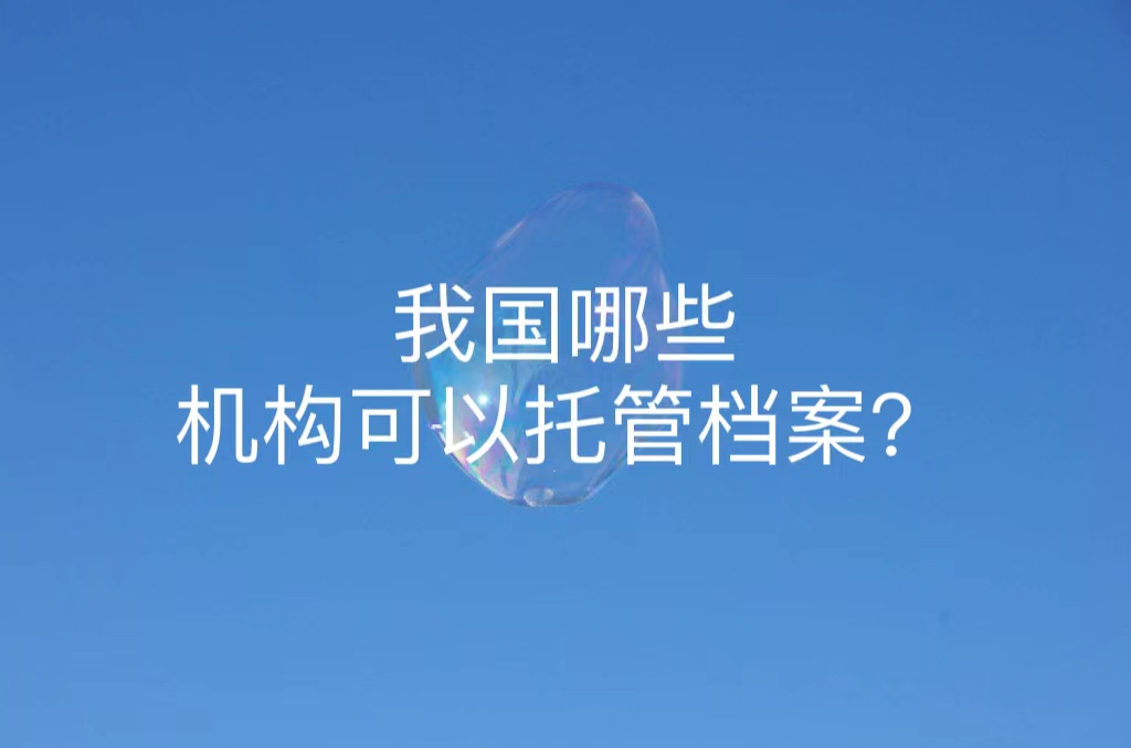 我国哪些机构可以托管档案？