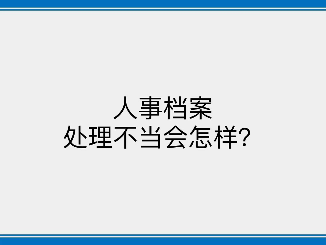 人事档案处理不当会怎样？