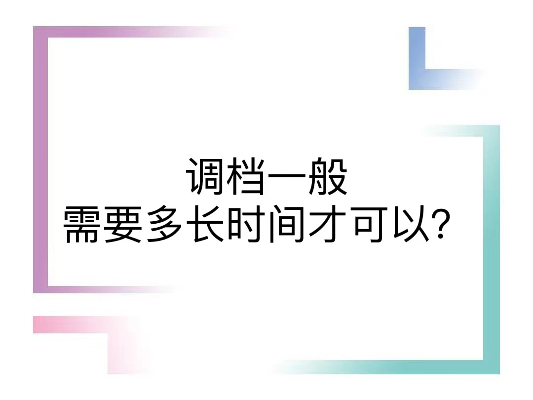 调档一般需要多长时间才可以？