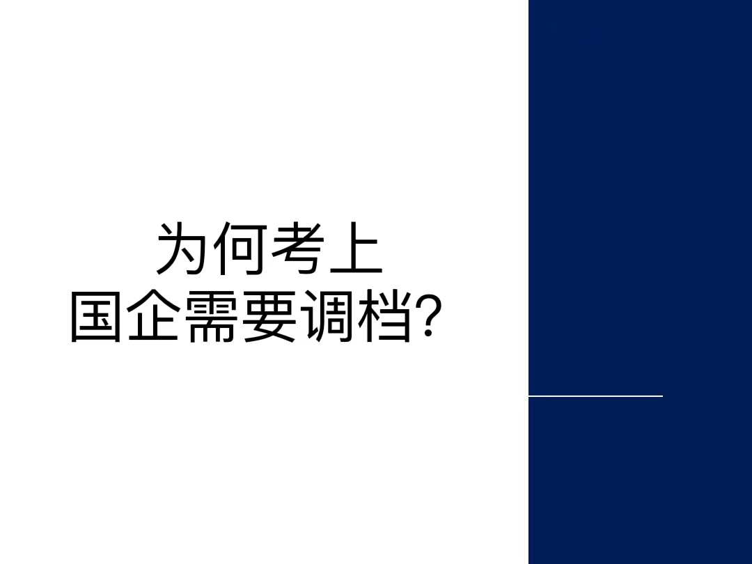 为何考上国企需要调档？