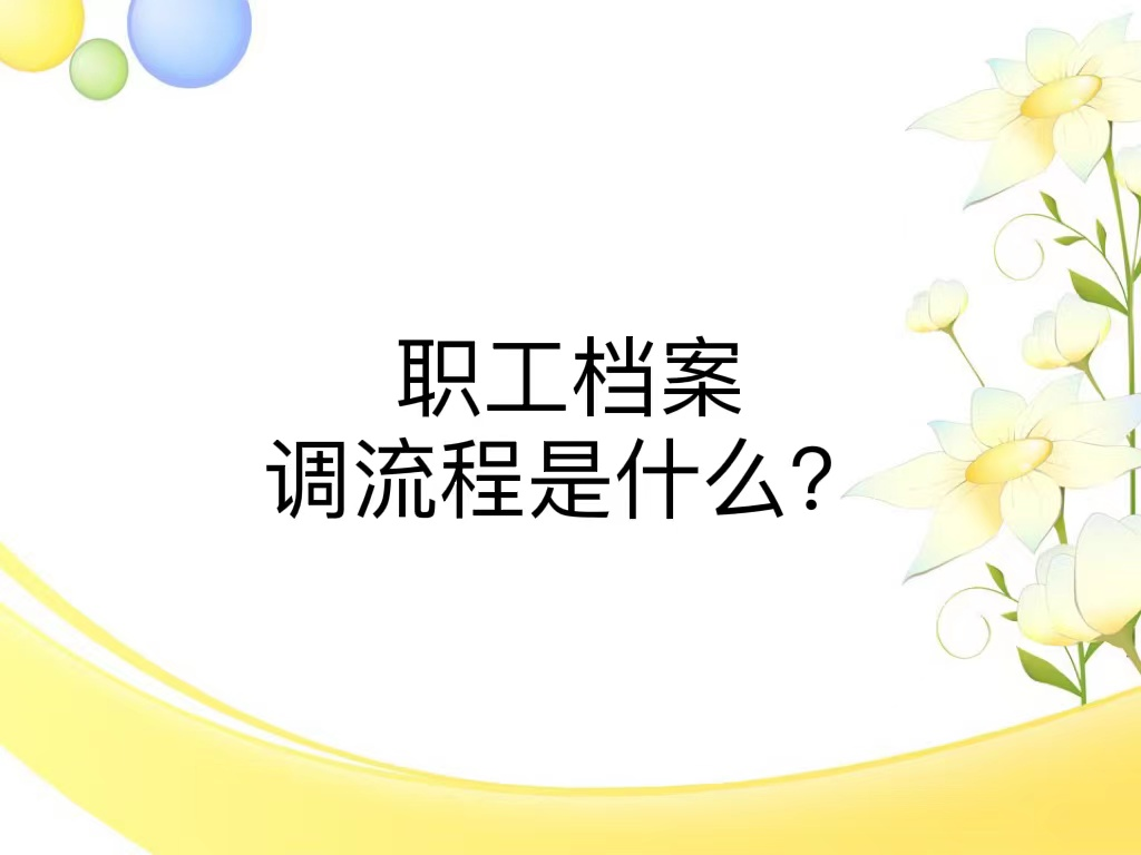 职工档案调流程是什么？