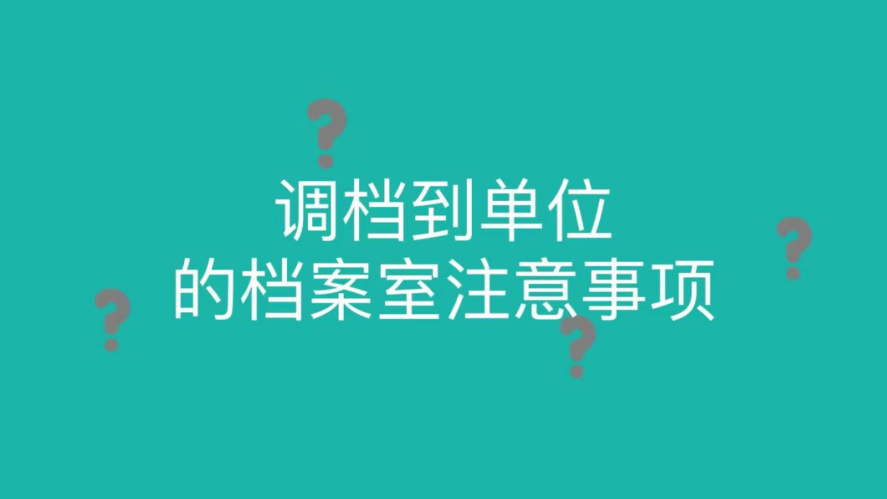 调档到单位的档案室注意事项