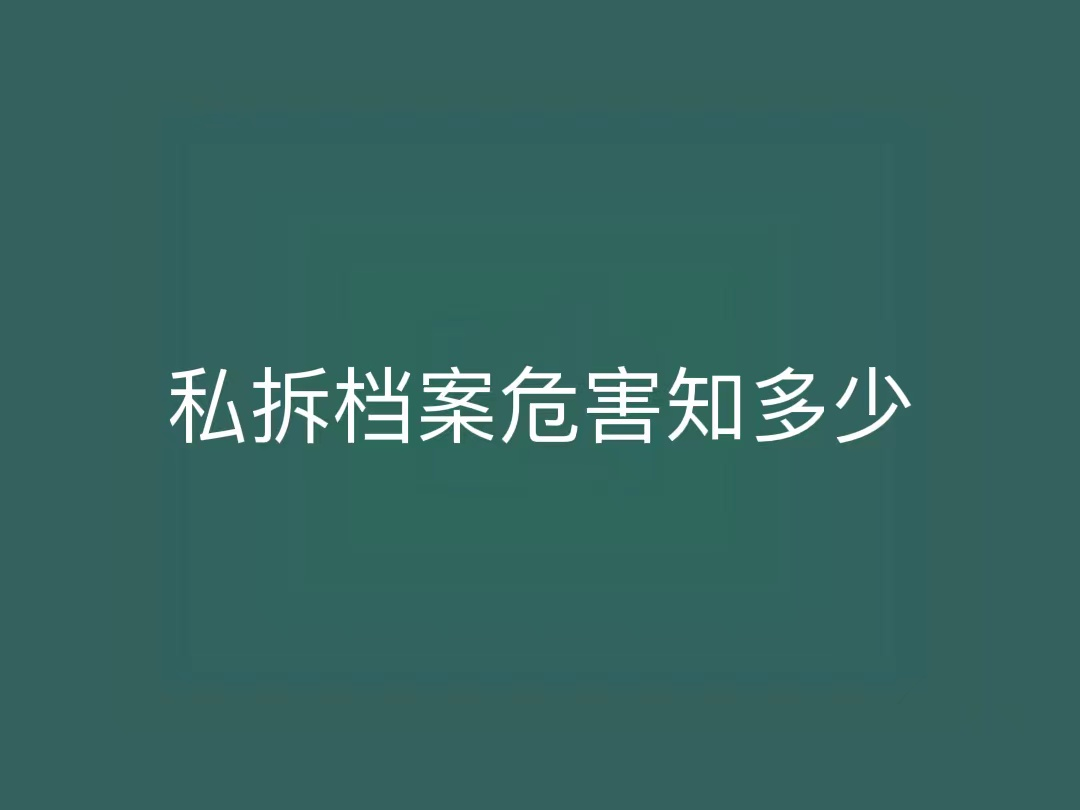 私拆档案危害知多少
