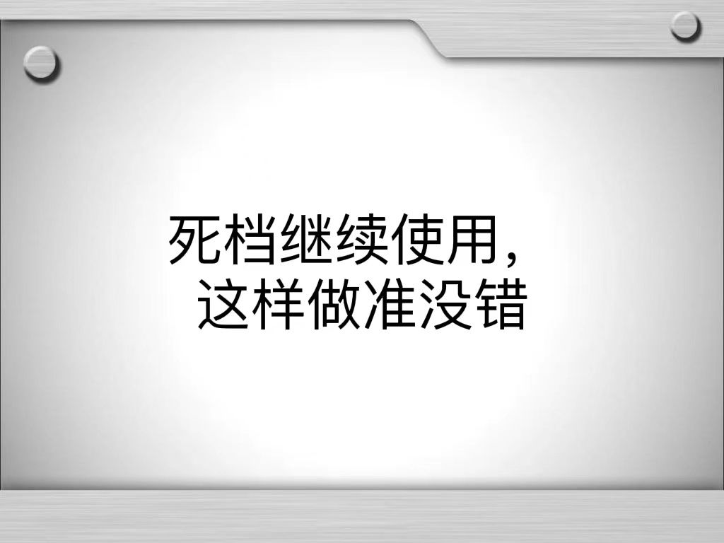 死档继续使用，这样做准没错